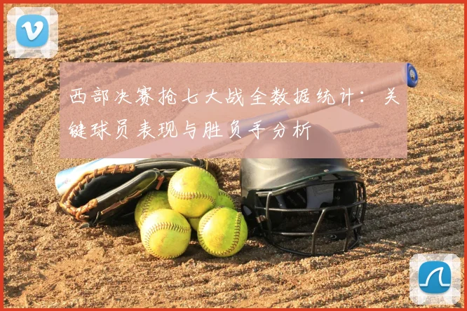 西部决赛抢七大战全数据统计：关键球员表现与胜负手分析