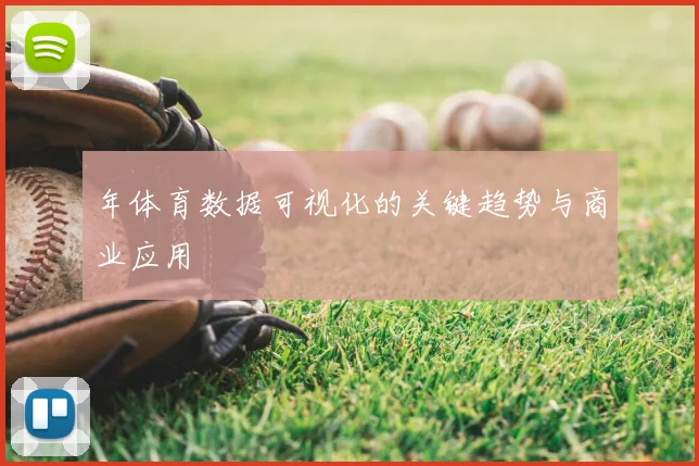 年体育数据可视化的关键趋势与商业应用