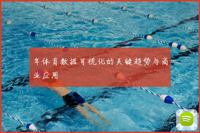 年体育数据可视化的关键趋势与商业应用