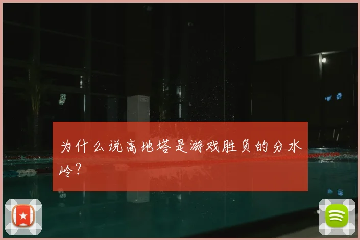 为什么说高地塔是游戏胜负的分水岭？