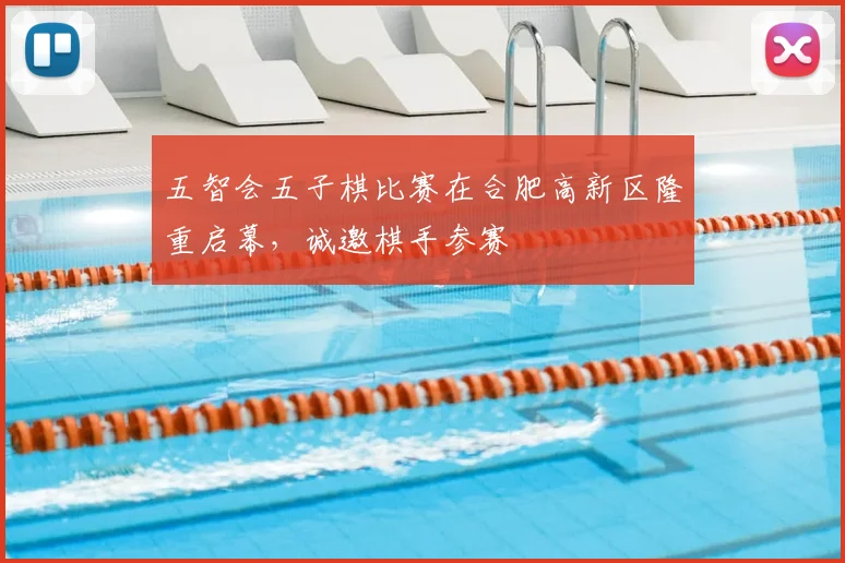 五智会五子棋比赛在合肥高新区隆重启幕，诚邀棋手参赛