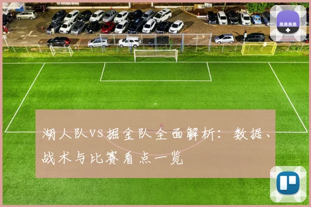 湖人队vs掘金队全面解析:数据、战术与比赛看点一览