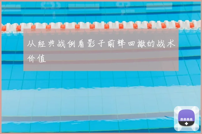 从经典战例看影子前锋回撤的战术价值