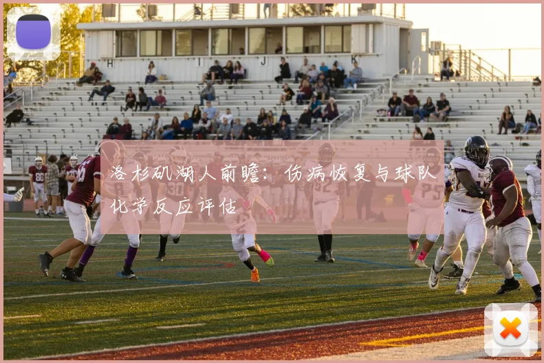 洛杉矶湖人前瞻：伤病恢复与球队化学反应评估
