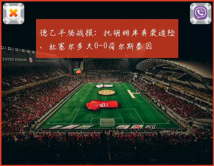 德乙半场战报：托胡姆库奔袭造险，杜塞尔多夫0-0荷尔斯泰因