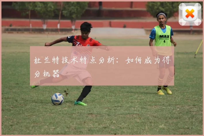 杜兰特技术特点分析:如何成为得分机器