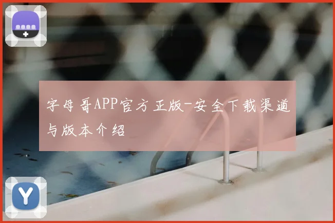 字母哥APP官方正版-安全下载渠道与版本介绍