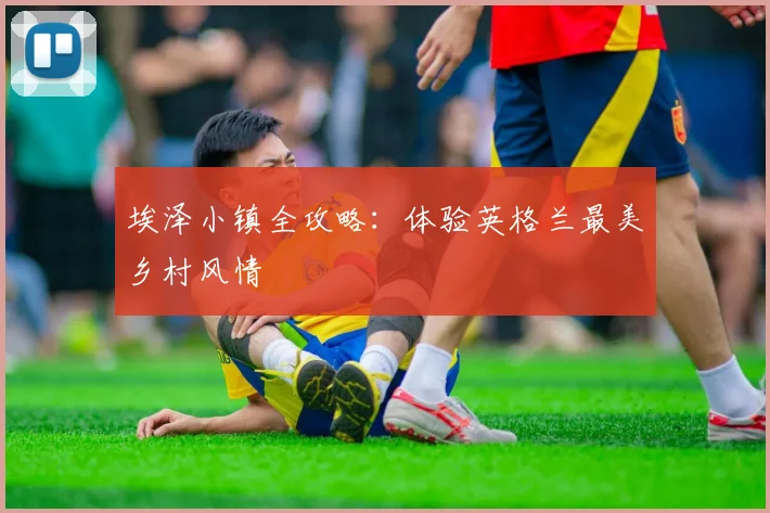 埃泽小镇全攻略：体验英格兰最美乡村风情