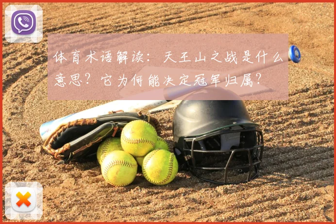 体育术语解读：天王山之战是什么意思？它为何能决定冠军归属？