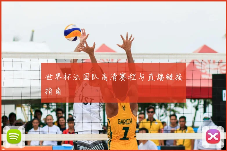 世界杯法国队高清赛程与直播链接指南