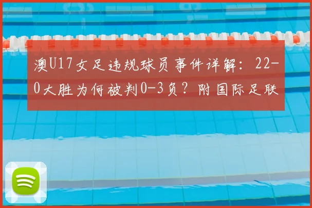 澳U17女足违规球员事件详解：22-0大胜为何被判0-3负？附国际足联相关规则解读