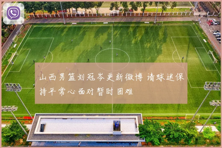 山西男篮刘冠岑更新微博 请球迷保持平常心面对暂时困难