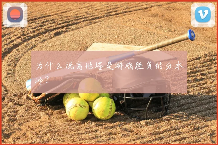 为什么说高地塔是游戏胜负的分水岭？