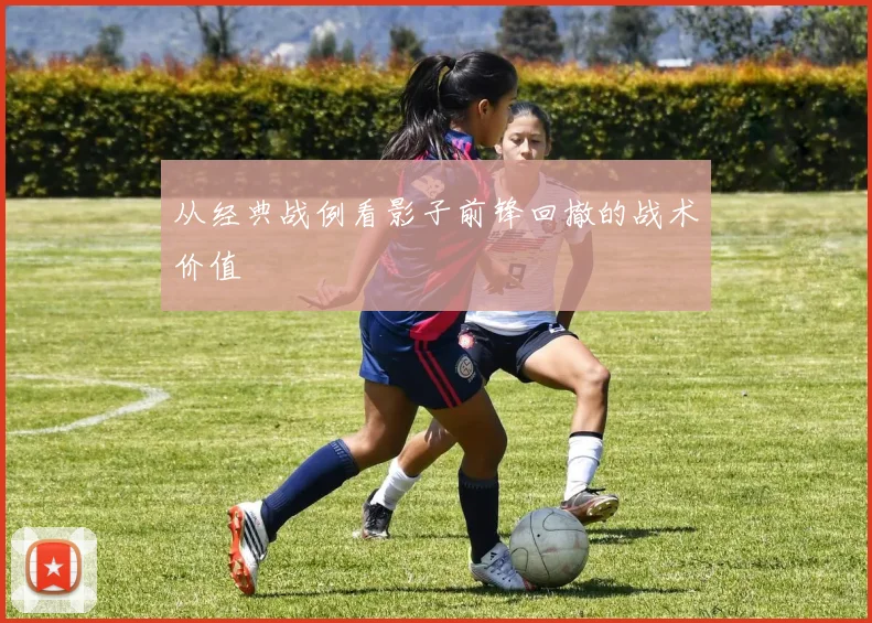 从经典战例看影子前锋回撤的战术价值
