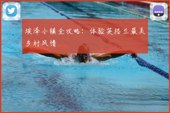 埃泽小镇全攻略：体验英格兰最美乡村风情