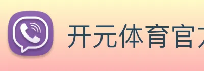 开元体育官方网站 logo